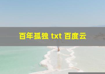 百年孤独 txt 百度云